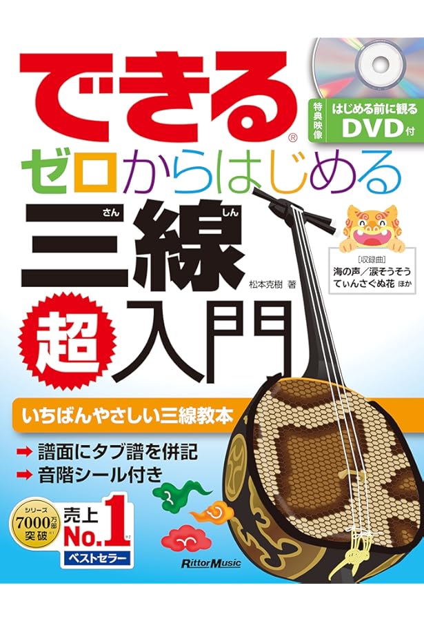 DVD付 これからはじめる!! 沖縄三線入門 ~これだけは知っておき